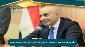 التعليم تعلن موعد بدء العام الدراسي 2025 وعدد أيام الدراسة الرسمية